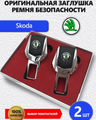 Заглушки ремня Skoda 2 шт
